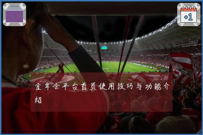 金年会平台首页使用技巧与功能介绍