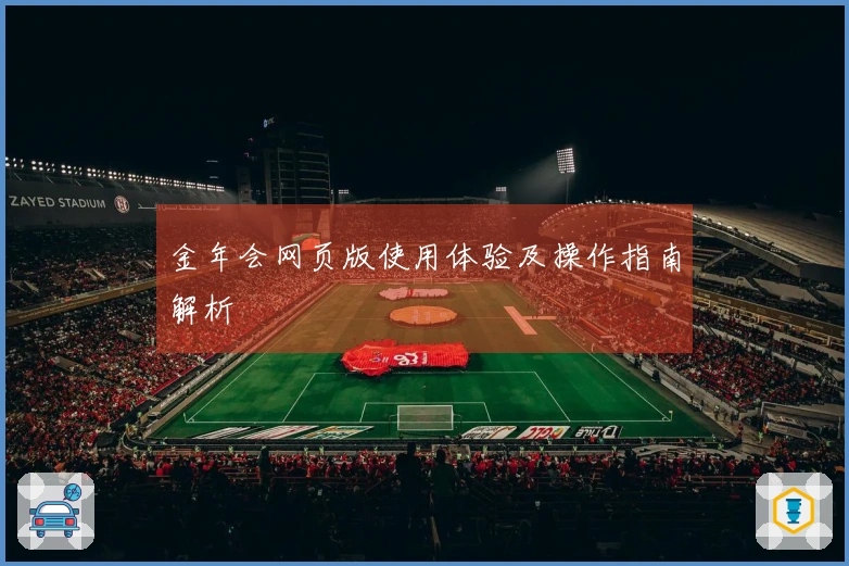 金年会网页版使用体验及操作指南解析