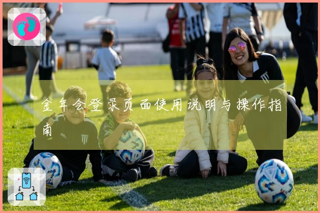 金年会登录页面使用说明与操作指南