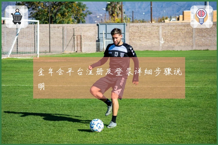 金年会平台注册及登录详细步骤说明