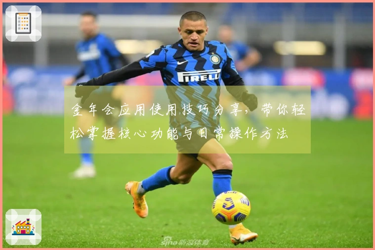 金年会应用使用技巧分享，带你轻松掌握核心功能与日常操作方法