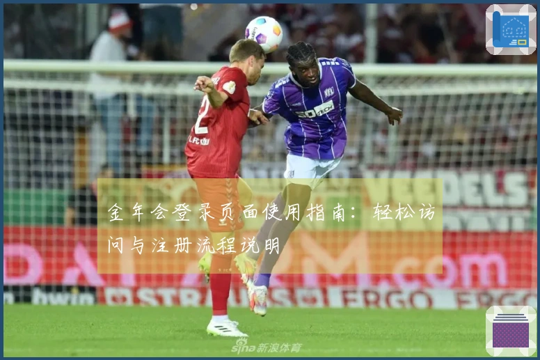 金年会登录页面使用指南：轻松访问与注册流程说明