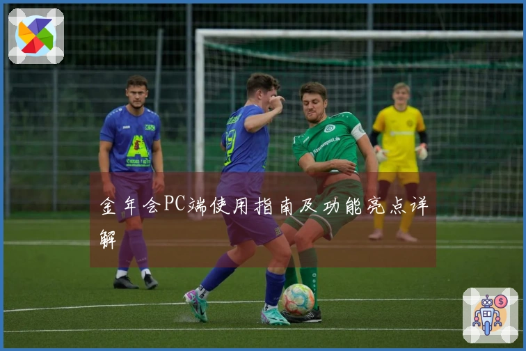 金年会PC端使用指南及功能亮点详解