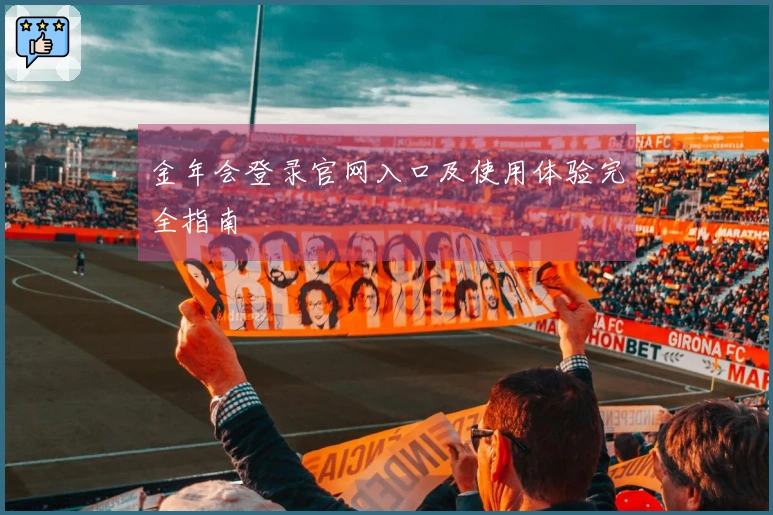 金年会登录官网入口及使用体验完全指南