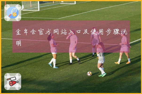 金年会官方网站入口及使用步骤说明