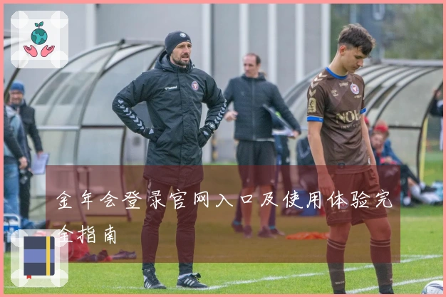 金年会登录官网入口及使用体验完全指南