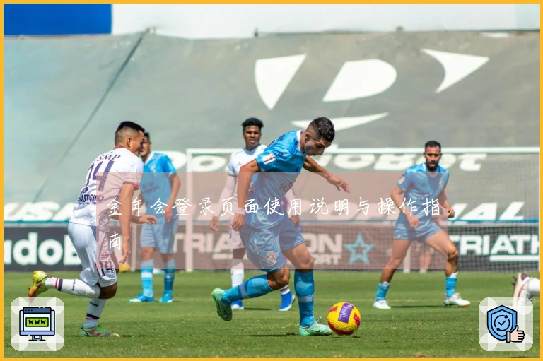 金年会登录页面使用说明与操作指南