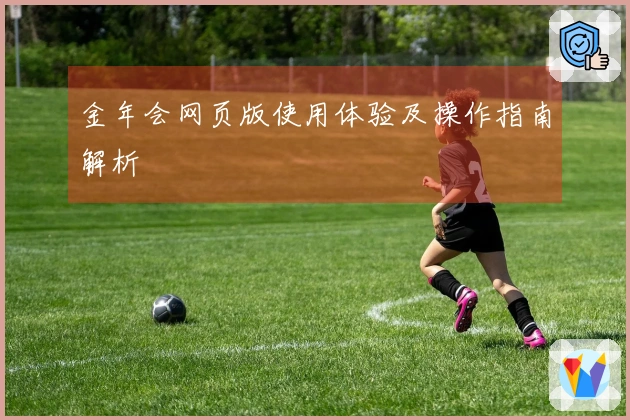 金年会网页版使用体验及操作指南解析