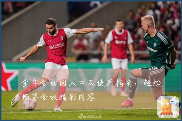 金年会访问入口及使用指南,轻松畅享会议精彩内容