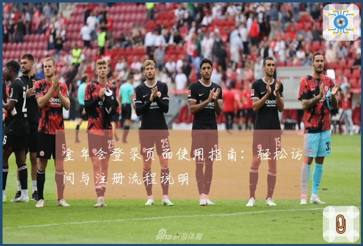 金年会登录页面使用指南：轻松访问与注册流程说明