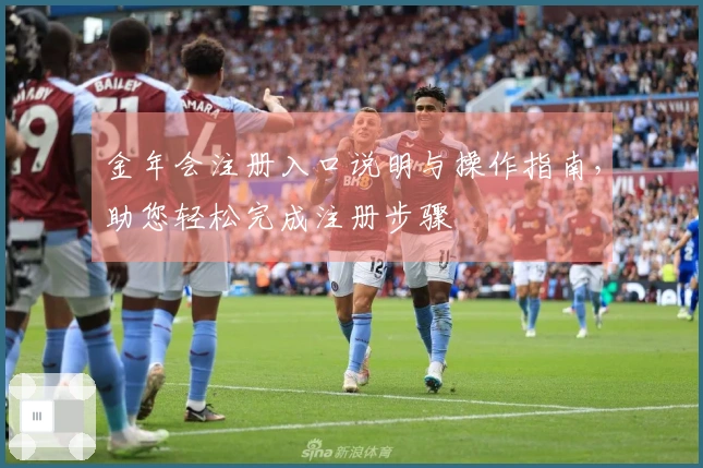 金年会注册入口说明与操作指南，助您轻松完成注册步骤