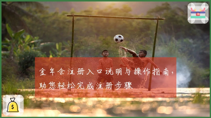 金年会注册入口说明与操作指南，助您轻松完成注册步骤