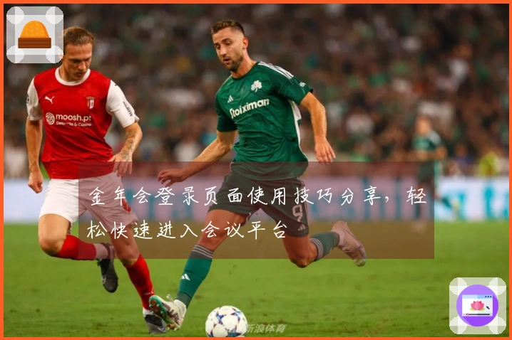 金年会登录页面使用技巧分享，轻松快速进入会议平台