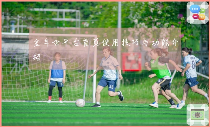 金年会平台首页使用技巧与功能介绍