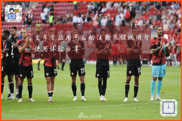 金年会应用平台的注册流程说明与使用体验分享