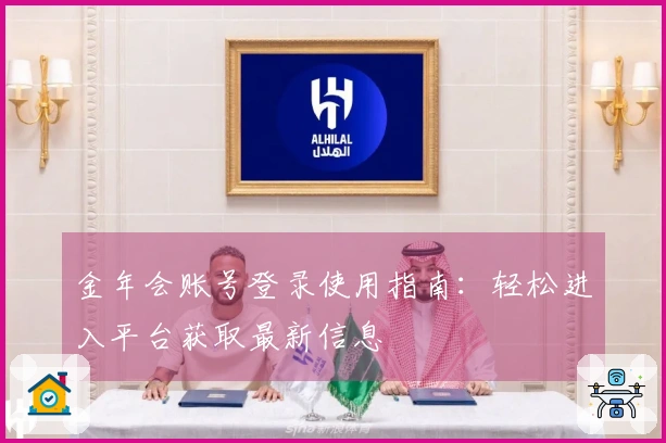 金年会账号登录使用指南：轻松进入平台获取最新信息
