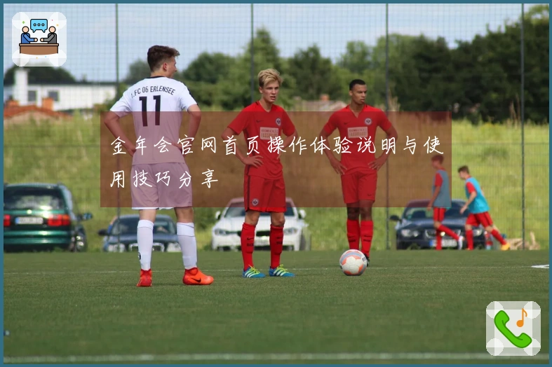 金年会官网首页操作体验说明与使用技巧分享