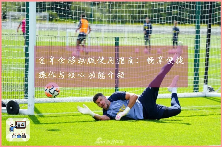 金年会移动版使用指南：畅享便捷操作与核心功能介绍