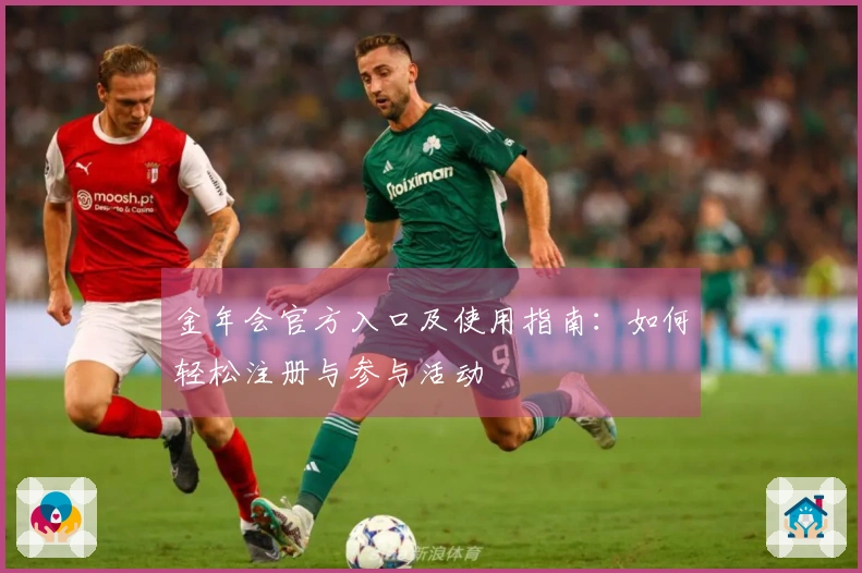 金年会官方入口及使用指南：如何轻松注册与参与活动