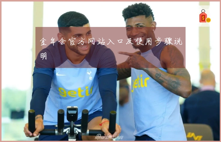 金年会官方网站入口及使用步骤说明